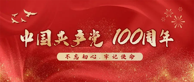 宜標門窗 | 熱烈慶祝中國共產黨建黨100周年！